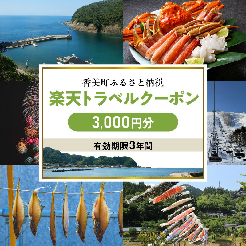 【ふるさと納税】＼利用期限3年／ 兵庫県香美町の対象施設で使える楽天トラベルクーポン 寄付額10,000円 旅行 関西 観光 宿泊 温泉 旅館 ホテル トラベル 近畿 旅行券 宿泊券 宿泊予約 全国 家族 旅行 支援 カップル 体験 予約 チケット カニ 感謝 国内 旅 宿 海 山 サムネイル2