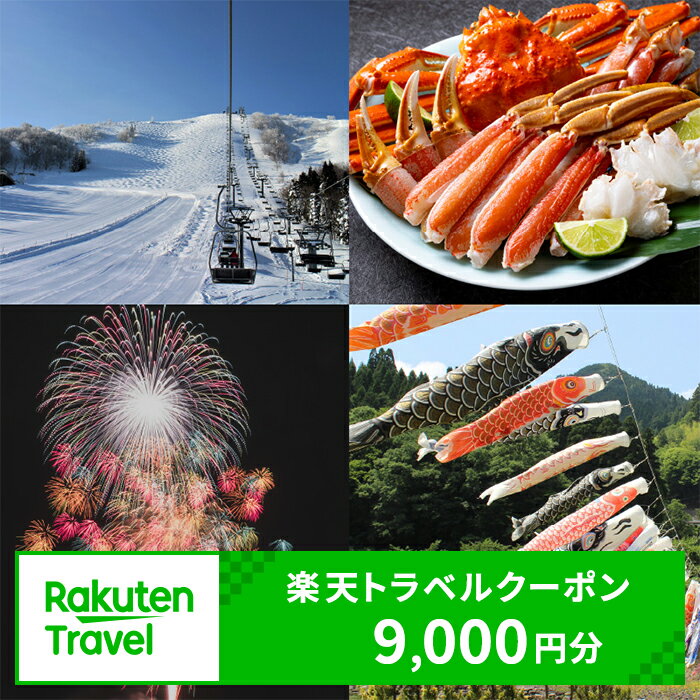 ＼利用期限3年／兵庫県香美町の対象施設で使える楽天トラベルクーポン 寄付額30,000円 旅行 関西 観光 宿泊 温泉 旅館 ホテル トラベル 近畿 旅行券 宿泊券 宿泊予約 全国 旅行支援 家族旅行 カップル 体験 予約 チケット カニ 国内旅行 旅 宿 海 山
