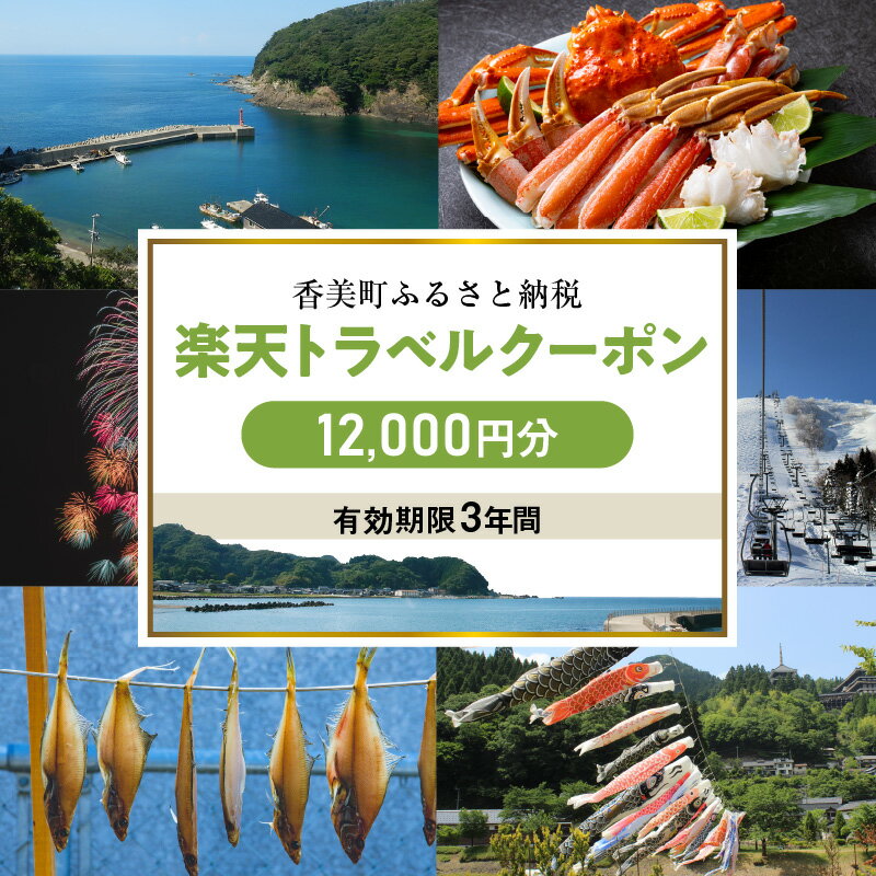【ふるさと納税】＼利用期限3年／兵庫県香美町の対象施設で使える楽天トラベルクーポン 寄付額40,000円 旅行 関西 観光 宿泊 温泉 旅館 ホテル トラベル 近畿 旅行券 宿泊券 宿泊予約 全国 旅行支援 家族旅行 カップル 体験 予約 チケット カニ 国内旅行 旅 宿 海 山 サムネイル2
