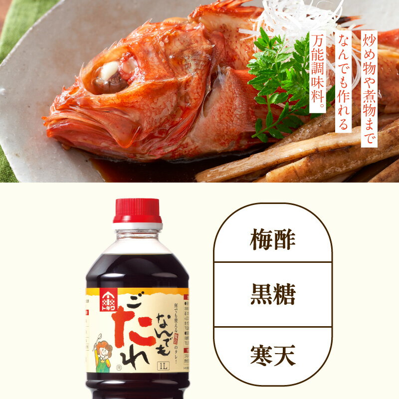 【ふるさと納税】☆高評価レビュー☆ なんでもごたれセット 【選べる内容量】1L / 360ml ・ 6本 / 3本 甘辛料理の味付け 調味料 煮物 肉じゃが きんぴらごぼう すき焼き 照り焼き 大人気 ふるさと納税 送料無料 香美町 香住 兵庫県 トキワ - 画像3