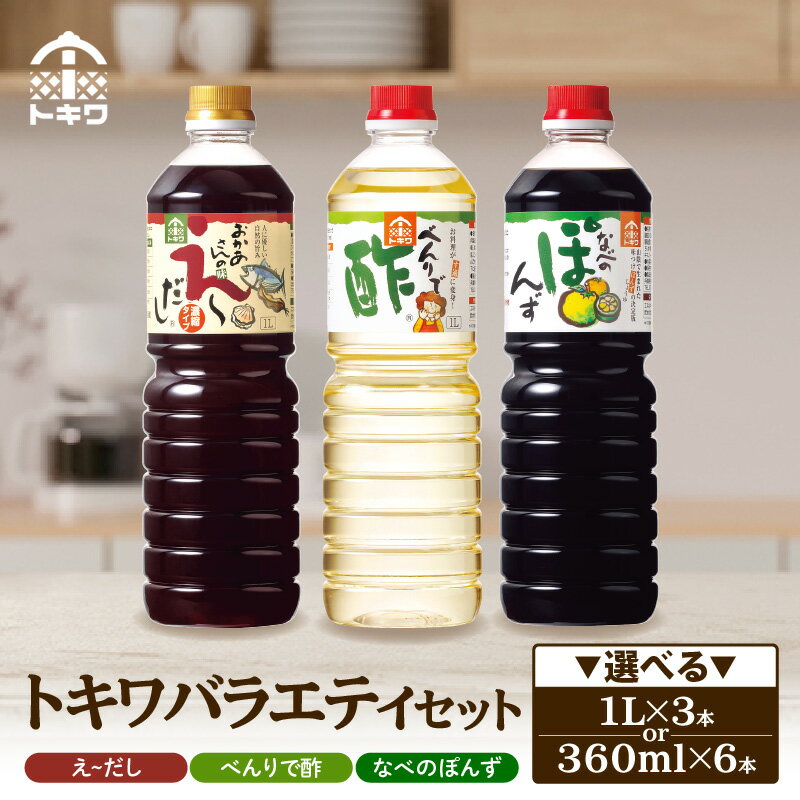 トキワ バラエティ セット【選べる容量】1L 360ml えーだし べんりで酢 なべのぽんず 調味料 お酢 合わせ酢 す 酢の物 万能調味料 料理酢 出汁 かつお こんぶ 和風だし めんつゆ ぽんず かにすき 鍋 簡単 ドレッシング 食べ比べ バラエティセット