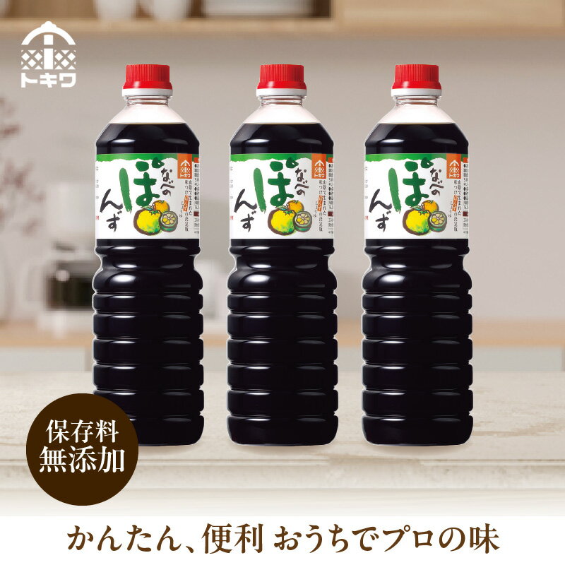 【ふるさと納税】☆高評価レビュー☆ なべのぽんずセット 1L×3本 セット トキワ ポン酢 果汁 1000ml ポンズ ぽん酢 ドレッシング 1L 調味料 ぽんず 柚子 ゆずぽん 香り から揚げ 焼き魚 だいだい・すだち・ゆずの3種の国産柑橘果汁をブレンド トキワ サムネイル2