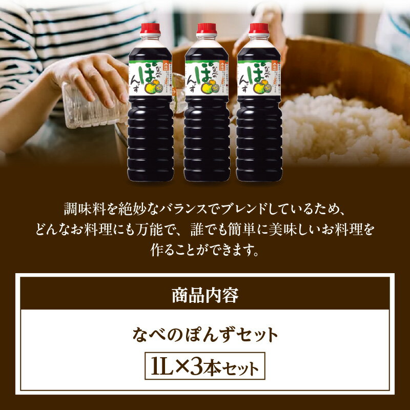 【ふるさと納税】☆高評価レビュー☆ なべのぽんずセット 1L×3本 セット トキワ ポン酢 果汁 1000ml ポンズ ぽん酢 ドレッシング 1L 調味料 ぽんず 柚子 ゆずぽん 香り から揚げ 焼き魚 だいだい・すだち・ゆずの3種の国産柑橘果汁をブレンド トキワ サムネイル3