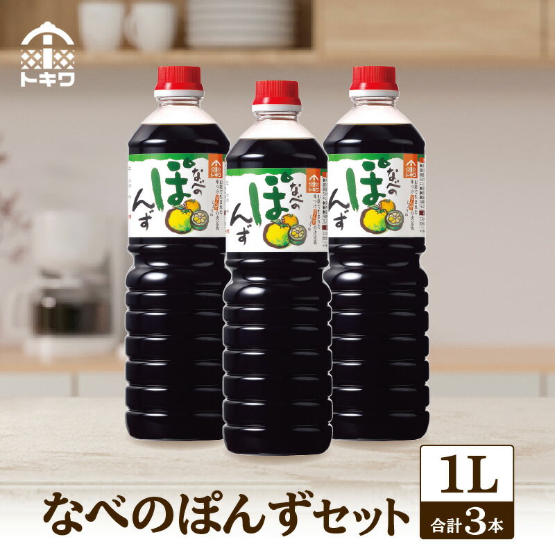 ☆高評価レビュー☆ なべのぽんずセット 1L×3本 セット トキワ ポン酢 果汁 1000ml ポンズ ぽん酢 ドレッシング 1L 調味料 ぽんず 柚子 ゆずぽん 香り から揚げ 焼き魚 だいだい・すだち・ゆずの3種の国産柑橘果汁をブレンド トキワ