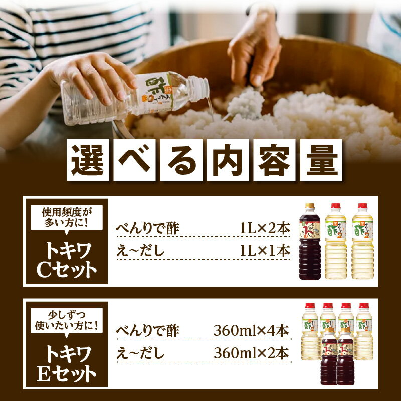 【ふるさと納税】トキワ セット 【べんりで酢 ・ えーだし】【選べるセット内容 Cセット / Eセット】 酢 出汁 ダシ ギフト す グルメ 調味料 ドレッシング 万能調味料 すし酢 ビネガー 漬物 万能酢 穀物酢 米酢 料理酢 お酢 食べ比べ バラエティセット 送料無料 サムネイル3