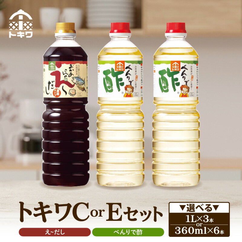 トキワ セット 【べんりで酢 ・ えーだし】【選べるセット内容 Cセット / Eセット】 酢 出汁 ダシ ギフト す グルメ 調味料 ドレッシング 万能調味料 すし酢 ビネガー 漬物 万能酢 穀物酢 米酢 料理酢 お酢 食べ比べ バラエティセット 送料無料