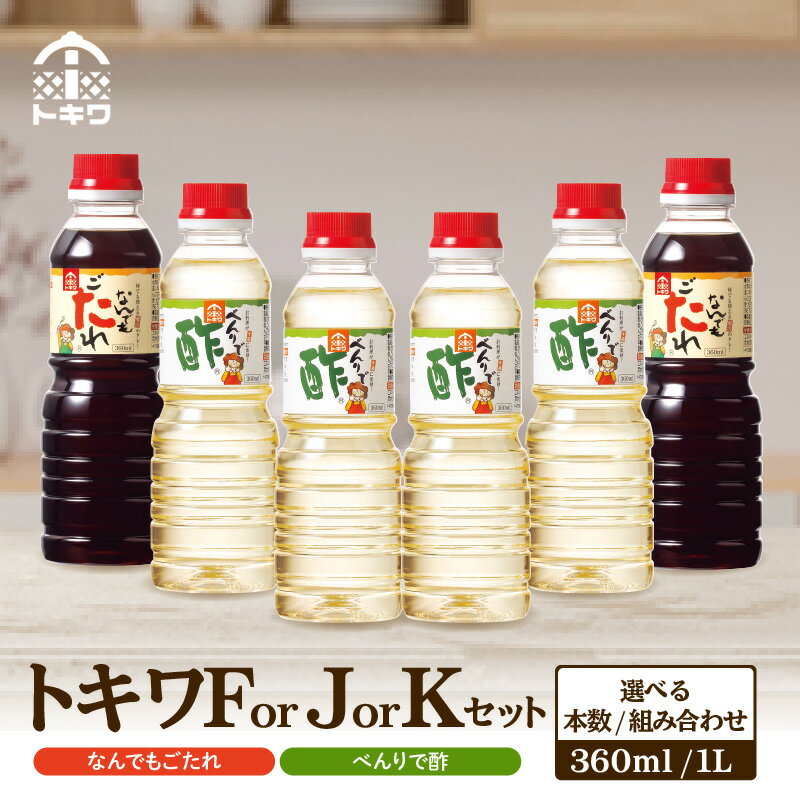 【トキワ 6本セット】べんりで酢 なんでもごたれ【選べるセット/ Fセット・Jセット・Kセット 】べんりで酢 なんでもごたれ 酢 ギフト 調味料 お試し ドレッシング 万能調味料 ビネガー 漬物 詰め合わせ 万能酢 料理酢 お酢 食べ比べ 16-15 送料無料