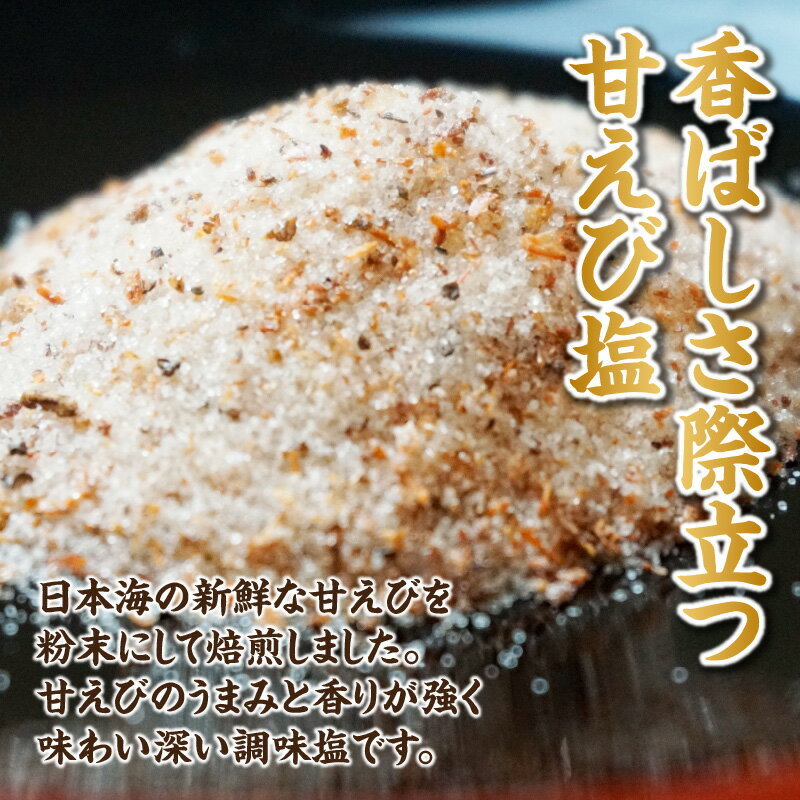 【ふるさと納税】甘えび 調味塩 【20g】日本海の新鮮な甘えびを粉末にして焙煎！ 1000円 常温 国産 しお 調味料 旨味塩 お塩 味付き塩 人気返礼品 25-59 入金確認後順次発送 送料無料 サムネイル2