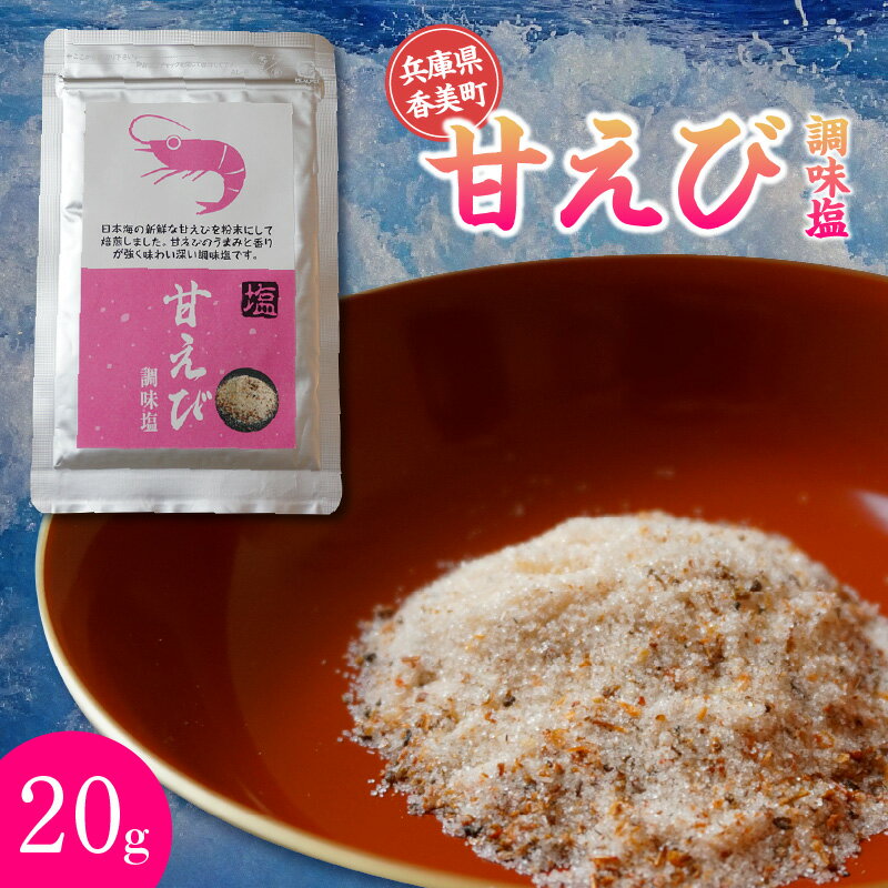 甘えび 調味塩 【20g】日本海の新鮮な甘えびを粉末にして焙煎！ 1000円 常温 国産 しお 調味料 旨味塩 お塩 味付き塩 人気返礼品 25-59 入金確認後順次発送 送料無料
