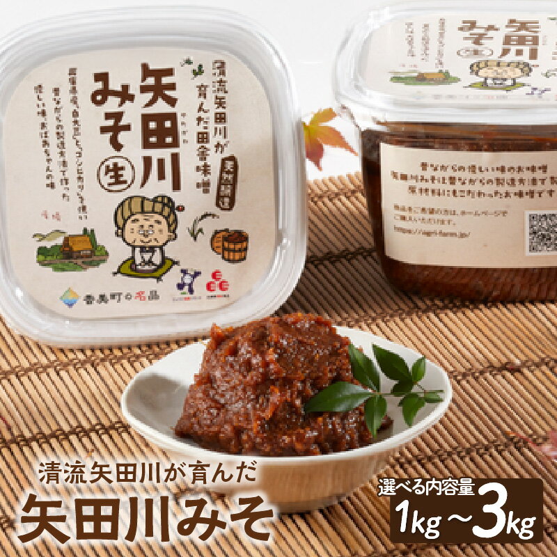 ＼伝統製法のまろやかな味わい／ 矢田川 みそ 【選べる内容量】 味噌 みそ ミソ 国産 大豆 手作り 麹 熟成 お味噌 調味料 コシヒカリ 米 こうじ 味噌汁 みそ汁 麹みそ カップ入 ヴィーガン 長期保存 五つ星ひょうご むらおか夢アグリ