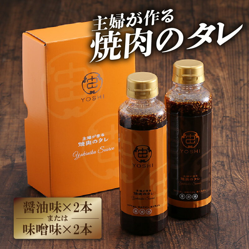 主婦が作る焼肉のタレ 2本 【選べるお味！（醤油味・味噌味）】YOSHI ギフトセット 醤油味 発送目安：入金確認後順次発送 焼肉のたれ タレ 甘口 万能だれ 万能ダレ 手作り てづくり 調味料 醤油味 味噌味 たれ 万能たれ 兵庫県 香美町 やまざと 送料無料