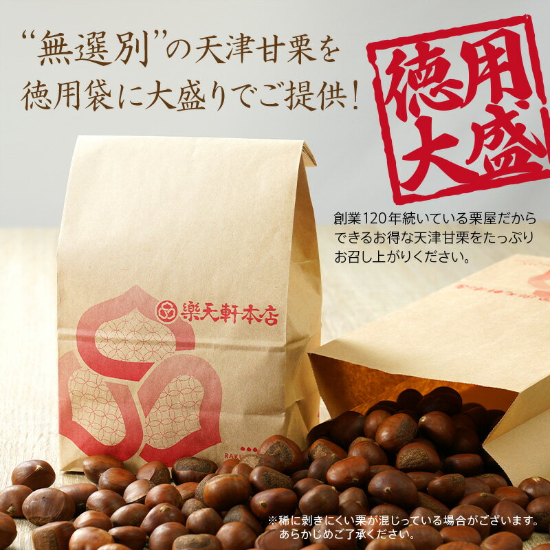 【ふるさと納税】くり 徳用袋たっぷり1．2kg 天津甘栗 簡単にむける栗爪付き あまい くり 甘栗 栗 焼き栗 プレゼント 特選大粒栗 大粒 大粒栗 おやつ お菓子 スイーツ 栗スイーツ 栗好き 焼き栗 マロン こだわり製法 RAKUTENKEN株式会社 奈良県 奈良市 U-103 サムネイル3