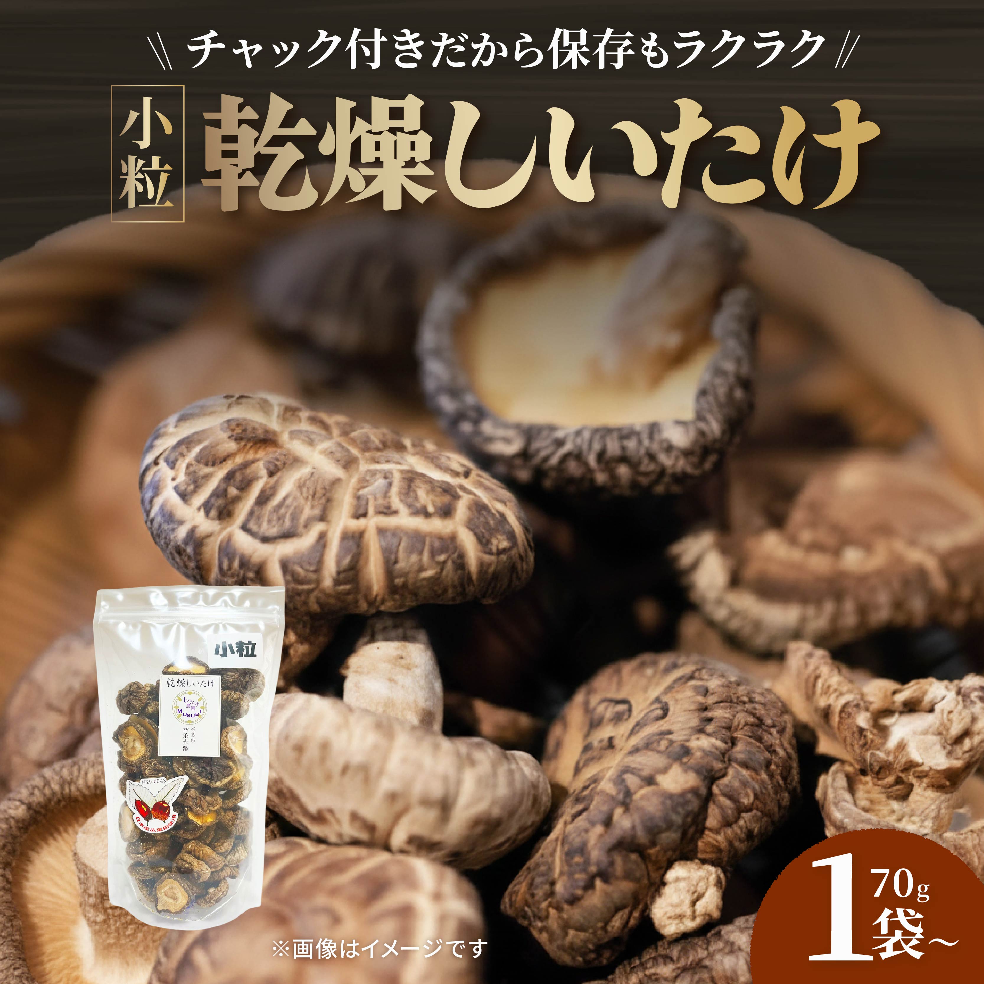 【小粒たっぷり】 乾燥しいたけ 選べる 70g×1袋 70g×2袋 椎茸しいたけ きのこ 肉厚 ジューシー 乾燥 乾椎茸 干ししいたけ 料理 出汁 天然 煮物 汁物 炊き込みご飯 ご飯 肉詰め 天ぷら 新鮮 国産 保存袋 原木 家庭用 合同会社knot 奈良県 奈良市 なら