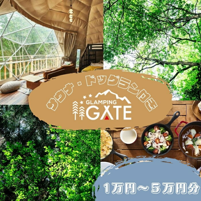グランピング 宿泊 〈グランピングゲート奈良〉犬連れ ドッグラン （10,000円?50,000円分から選択） 割引券 サウナ ドームテント コテージ 森林 星空 自然 旅行 アウトドア 大自然 キャンプ バーベキュー 焼肉 BBQ リゾート 奈良県 奈良市 なら