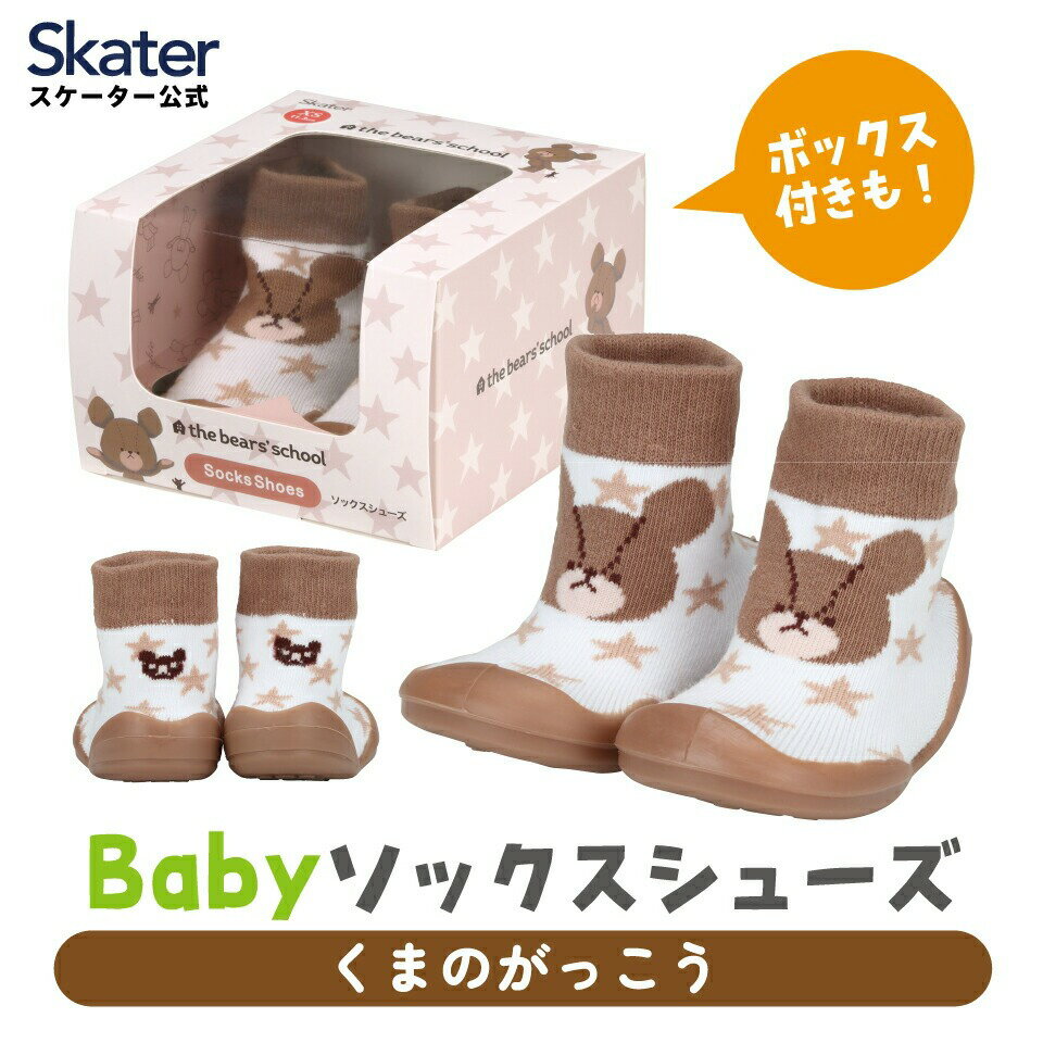 ソックス シューズ ギフトボックス ベビー 靴 赤ちゃん 子供 スケーター skater くまのがっこう XS S M L【キャラクター 靴下 ファーストシューズ 室内履き ベビーシューズ】 奈良県 奈良市