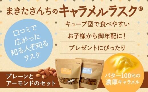 【ふるさと納税】 キャラメル ラスク まきたさんちのキャラメルラスク（プレーン・アーモンド）洋菓子 焼菓子 スイーツ ラスク おやつ お菓子 茶会 ギフト プレゼント お歳暮 お土産 手土産 ご当地 お取り寄せ 濃厚 美味しい おつまみ サクサク 奈良 なら 奈良県 奈良市 - 画像3