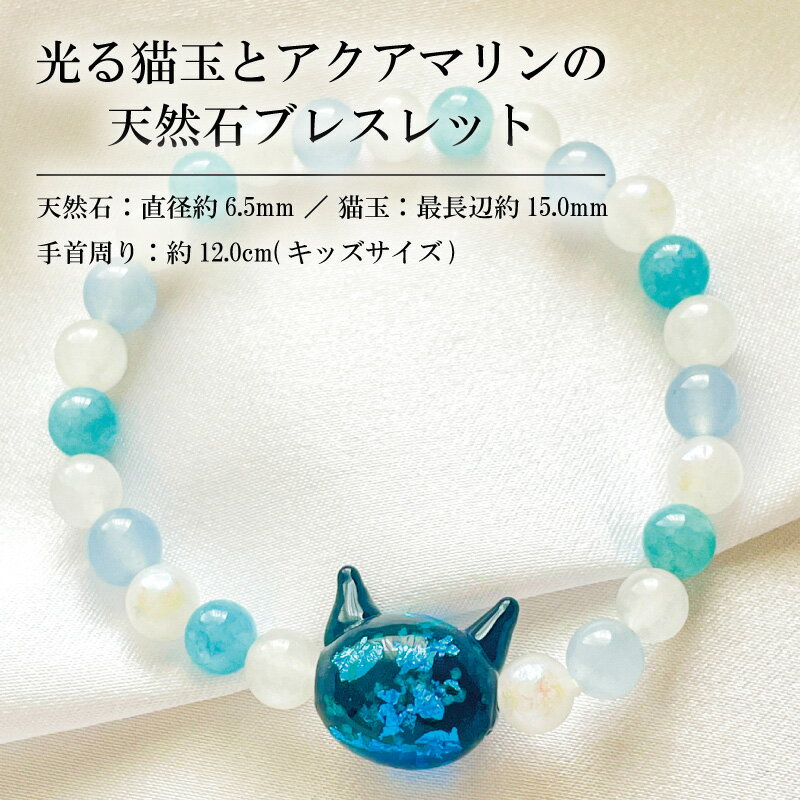 ブレスレット 光る猫玉とアクアマリンの天然石ブレスレット キッズサイズ 宝石 ジュエリー アクセサリー 記念日 プレゼント 子ども こども 誕生日 クリスマス バレンタイン ホワイトデー 人気 おすすめ ふるさと納税 ジュエリー春日 奈良県 奈良市 なら