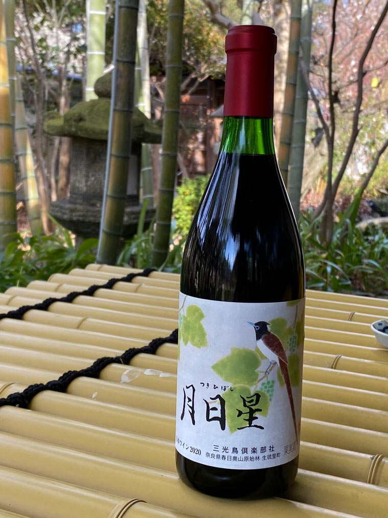 ワイン 「月日星（赤）」〈夢窓庵 山ぶどうワイン〉1本 山葡萄 ワイン お酒 乾杯 アルコール ぶどう ディナー ミシュラン獲得店 おしゃれ グルメ ギフト プレゼント 贈答品 お礼の品 奈良県 奈良市 なら H-77