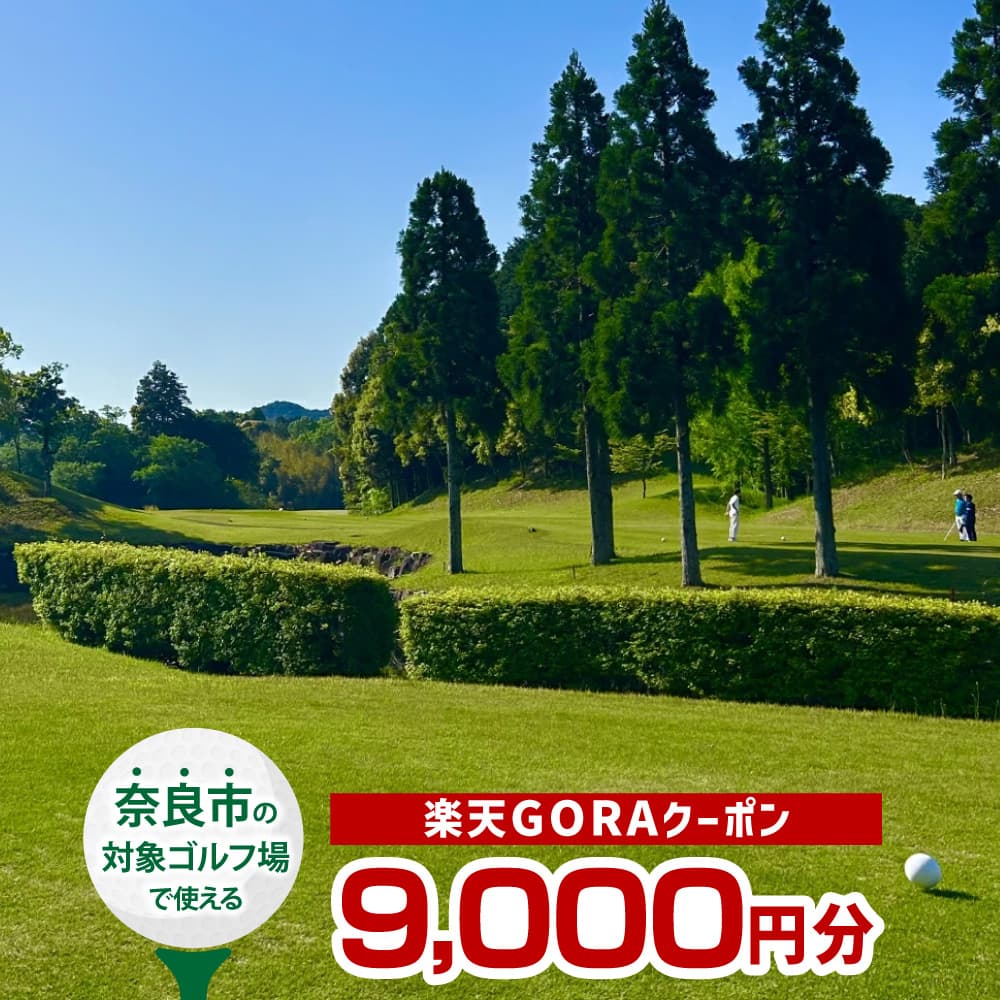 奈良県 奈良市 の対象ゴルフ場で使える 楽天GORAクーポン クーポン金額 9,000円分 ゴルフ ゴルフ場 利用券 チケット プレー券 スポーツ 運動 奈良県 奈良市 なら gora03