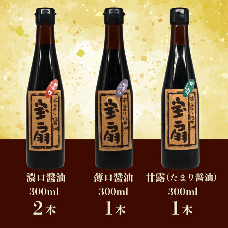 【ふるさと納税】醤油 ポン酢 向出醤油 詰合せセット 濃口醤油 薄口醤油 甘露（たまり醤油）だし醤油 しょうゆ 詰め合わせ 向出醤油醸造元 調味料 料理 おいしい醤油 楽天 通販 返礼品 寄付 プレゼント ギフト お歳暮 ご挨拶 御祝 故郷納税 奈良県 奈良市 奈良 なら I-52 サムネイル3