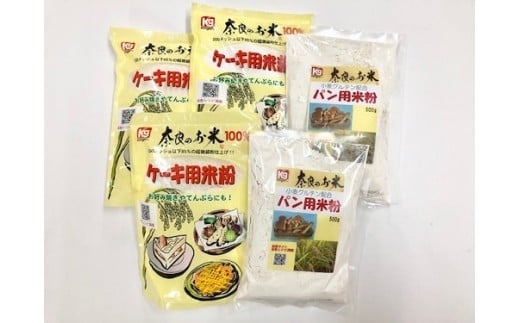 米粉 奈良の米粉セットA ケーキ用 500g×3袋 パン用 500g ×2袋 計2500g (粉源) グルテンフリー お米の粉 手作りパン 手作りケーキ 天ぷら アレルギー 食パン 蒸しパン バースデーケーキ 製菓 製菓用 製パン 菓子 お菓子 奈良県 奈良市 奈良 なら J-55