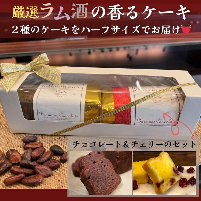 洋酒のケーキ ハーフサイズ2本セット（チョコレート×1・チェリー×1）（バーマンズ） チョコ 洋酒 ラム ケーキ デザート 駄菓子 高級 ギフト お礼の品 クリスマス バレンタイン お中元 故郷納税 詰め合わせ お取り寄せ グルメ 奈良県 奈良市 なら 11-014