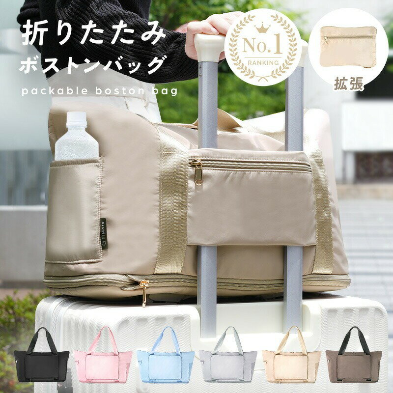 パッカブルボストンバッグ ＜アットライズ＞折りたたみ ボストンバッグ 旅行バッグ キャリー 軽量 トラベルバッグ レディース 大容量 パッカブルボストンバッグ 折りたたみ 旅行 3way バッグ キャリーオンバッグ 収納 折り畳み 奈良県 奈良市