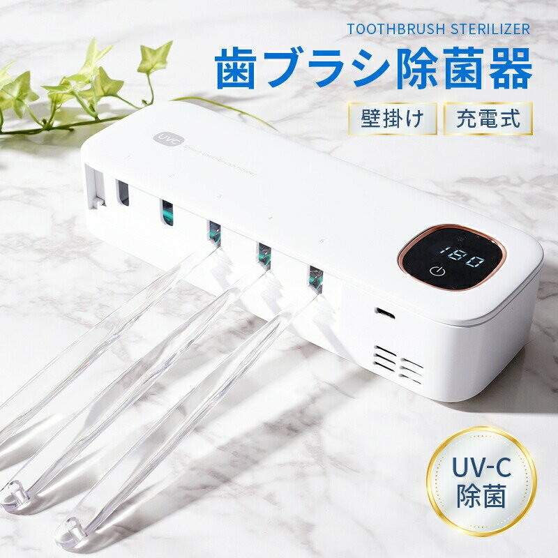 歯ブラシ除菌器 ＜アットライズ＞ 歯ブラシ 除菌 壁掛け式 カビ防止 歯ブラシ収納 ケース 静音 USB充電式 LEDライト ドライ Type-c タイプC 説明書付き 除菌器 歯ブラシスタンド 奈良県 奈良市