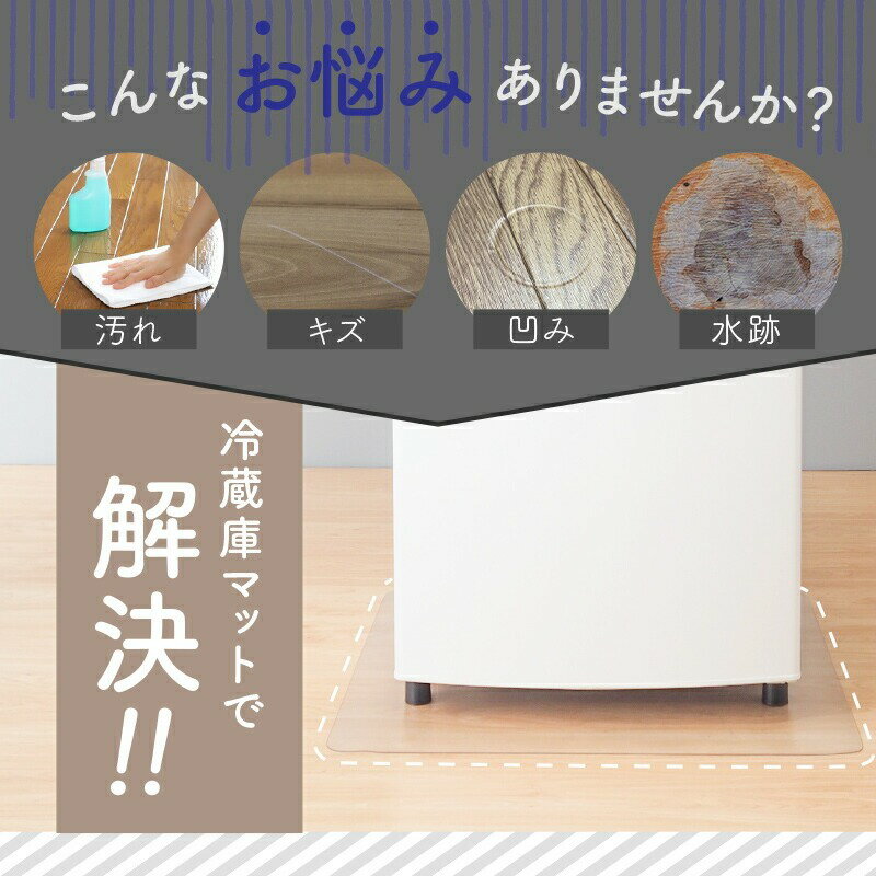 【ふるさと納税】冷蔵庫マット 〈ライズクリエイション〉 冷蔵庫 マット 冷蔵庫マット カット可 キズ防止 凹み防止 冷蔵庫 保護マット クリア マット 洗濯機 ペット 奈良県 奈良市 サムネイル2