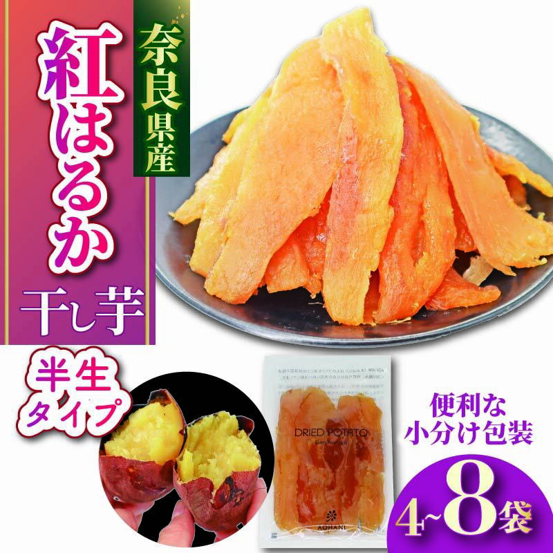 選べる容量 / 数量限定 干し芋 紅はるか 国産 小分け 4袋 / 8袋 べにはるか 無添加 いも 干しいも さつまいも 贈答 ギフト 人気 スイーツ おやつ 健康 ダイエット 低カロリー 食物繊維 ビタミン 保存食 お土産 ハロウィン クリスマス 奈良市 奈良県