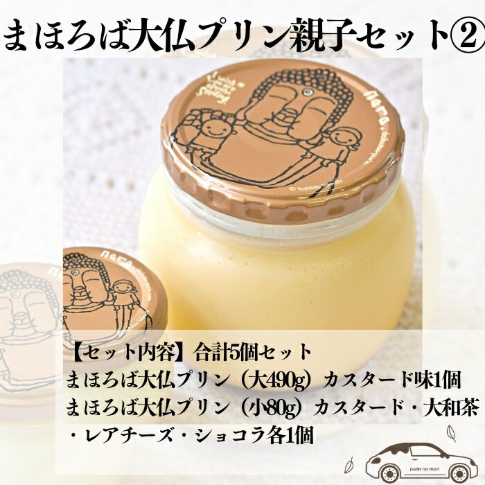 まほろば 大仏プリン 親子セット2 5個セット カスタード 大和茶 ショコラ レアチーズ 大きい プリン おいしいプリン ご当地プリン なめらかプリン 固めプリン 奈良県 奈良市 なら 12-023