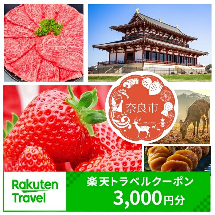 奈良県奈良市 対象施設で使える 楽天トラベルクーポン 寄付額 10,000円 ふるさと納税 旅行券 宿泊券 宿泊補助券 トラベル クーポン チケット 金券 ホテル 旅館 リゾート 国内旅行 観光 温泉 返礼品 旅行特典 宿泊割引 宿泊 地域振興 ギフト 奈良市 奈良県