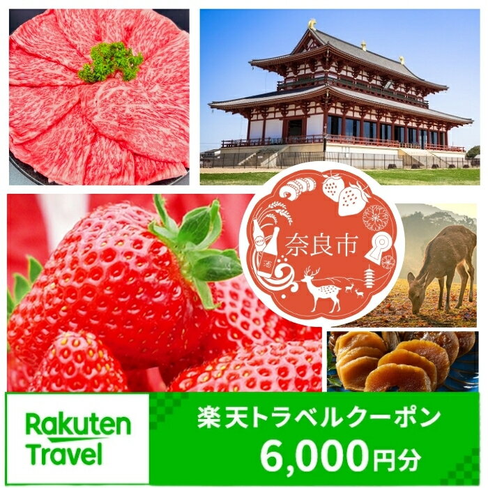 奈良県奈良市の対象施設で使える楽天トラベルクーポン 寄付額20,000円 楽天ふるさと 納税 トラベルクーポン 旅行券 ギフト 宿泊券 宿泊補助券 旅行 トラベル クーポン チケット 金券 ホテル 旅館 リゾート 国内旅行 宿泊 観光 応援 温泉 旅館 敬老の日