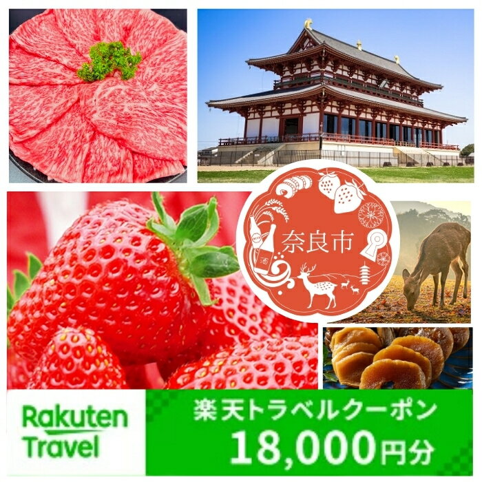 奈良県奈良市の対象施設で使える楽天トラベルクーポン 寄付額60,000円 楽天ふるさと 納税 トラベルクーポン 旅行券 ギフト 宿泊券 宿泊補助券 旅行 トラベル クーポン チケット 金券 ホテル 旅館 リゾート 国内旅行 宿泊 観光 応援 温泉 旅館 クリスマス 秋