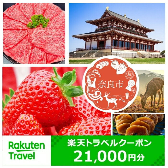 奈良県奈良市の対象施設で使える楽天トラベルクーポン 寄付額70,000円 楽天ふるさと 納税 トラベルクーポン 旅行券 ギフト 宿泊券 宿泊補助券 旅行 トラベル クーポン チケット 金券 ホテル 旅館 リゾート 国内旅行 宿泊 観光 応援 温泉 旅館 支援 返礼品