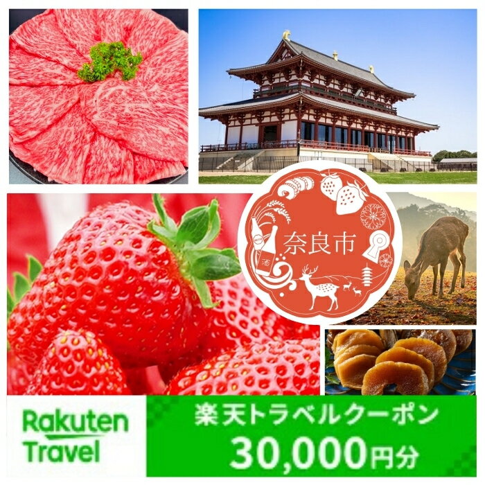 奈良県奈良市の対象施設で使える楽天トラベルクーポン 寄付額100,000円 トラベルクーポン 旅行券 クーポン チケット 金券 ホテル 旅館 リゾート 国内旅行 宿泊 観光 応援 温泉 家族旅行 支援 ギフト 宿泊券 宿泊補助券 旅行 トラベル 敬老の日