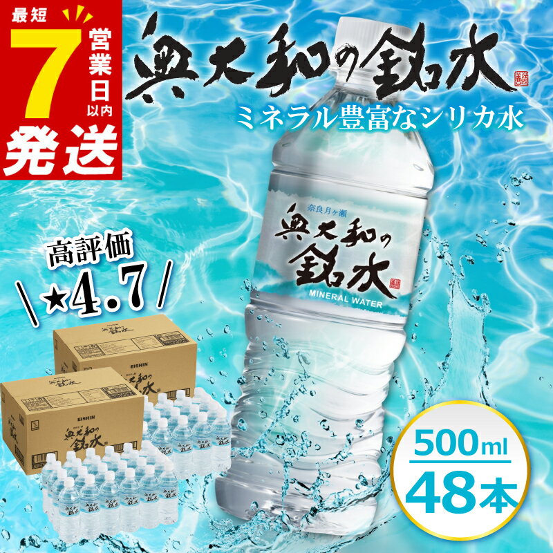 【ふるさと納税】 水 ミネラルウォーター ＼最短7営業日以内発送／ 500ml × 48本 24本 箱× 2箱 シリカ水 軟水 月ヶ瀬 奥大和 銘水 名水 セット ラベル 飲料 飲料水 みず おいしい 人気 高評価 天然水 ミネラル 長期保存 ペットボトル 防災 災害対策 備蓄 奈良 敬老の日