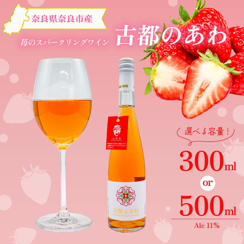 スパークリングワイン 甘口 1本 選べる容量 300ml 500ml 古都のあわ いちご 度数約11％ スパークリング ワイン 古都華 ことか 100％使用 お酒 酒 ワイン 人気 おすすめ デザートワイン パーティ 贈答 プレゼント ギフト 贈り物 泉屋 奈良県 奈良市