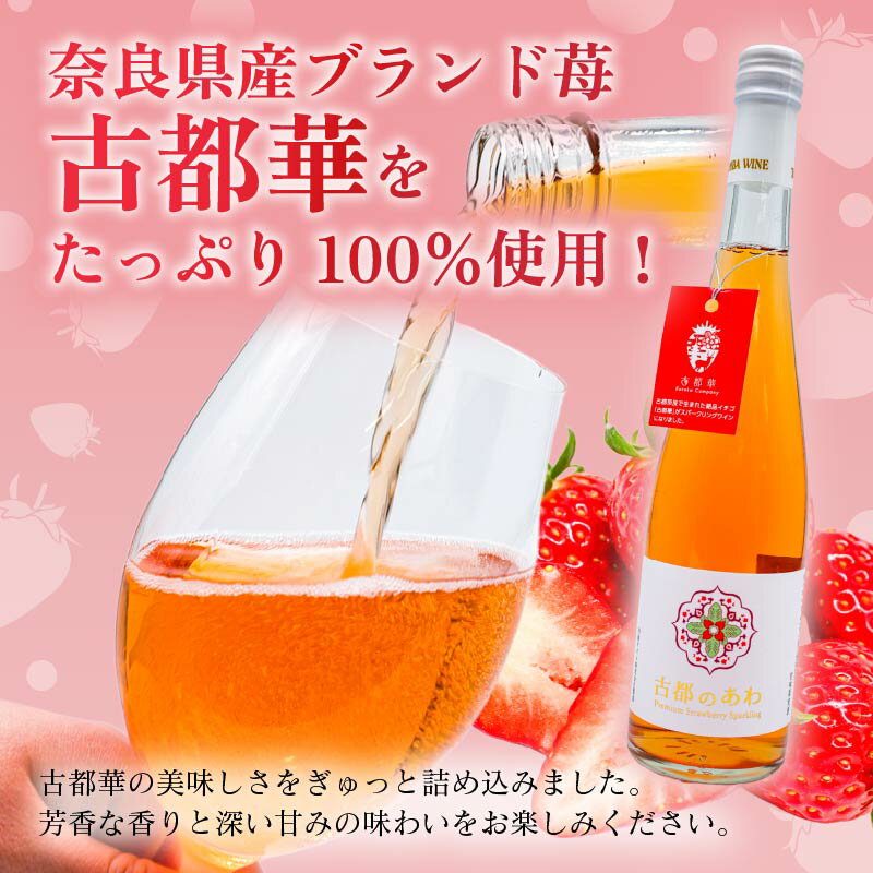 【ふるさと納税】 スパークリングワイン 甘口 1本 選べる容量 300ml 500ml 古都のあわ いちご 度数約11％ スパークリング ワイン 古都華 ことか 100％使用 お酒 酒 ワイン 人気 おすすめ デザートワイン パーティ 贈答 プレゼント ギフト 贈り物 泉屋 奈良県 奈良市 - 画像2