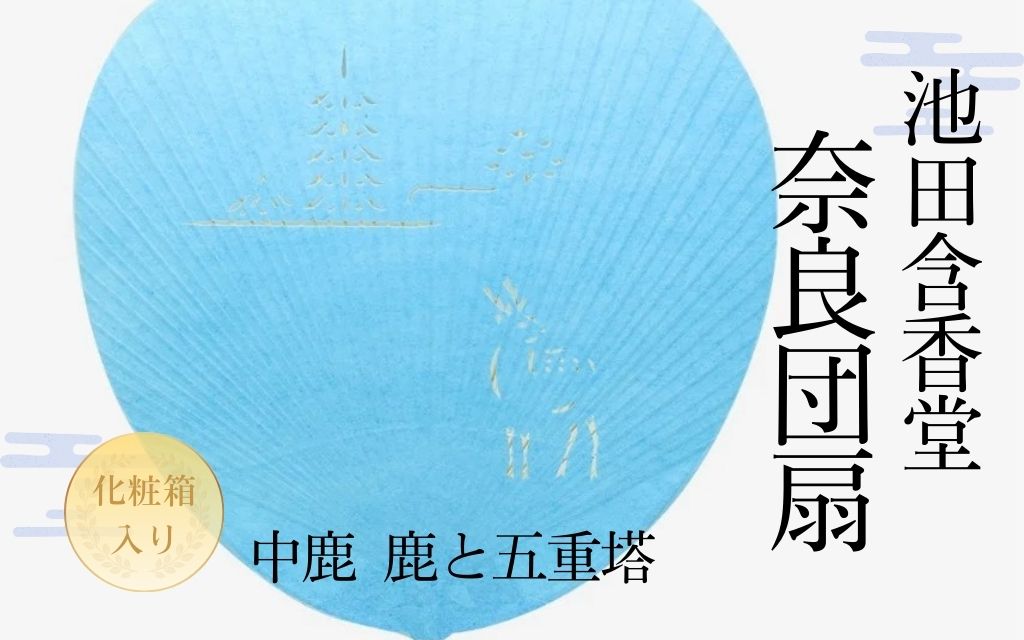 池田含香堂 奈良うちわ・水色（鹿と興福寺の五重の塔） 化粧箱入り うちわ 奈良うちわ ハンディーファン 奈良 奈良市 奈良県 奈良町 池田含香堂 伝統工芸品 手作り 日本製 ギフト 贈り物 プレゼント 父の日 母の日 12-118