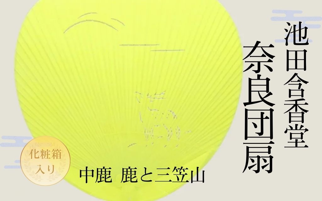 池田含香堂 奈良うちわ・黄（鹿と三笠山） 化粧箱入り うちわ 奈良うちわ ハンディーファン 奈良 奈良市 奈良県 奈良町 池田含香堂 伝統工芸品 手作り 日本製 ギフト 贈り物 プレゼント 父の日 母の日 12-119