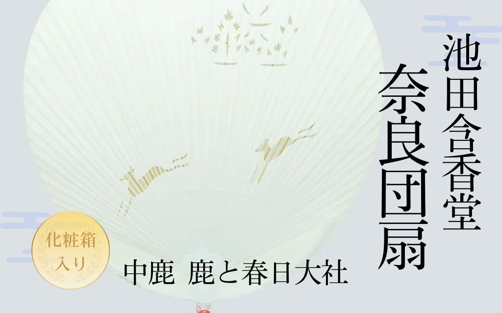 池田含香堂 奈良うちわ・白（鹿と春日大社） 化粧箱入り うちわ 奈良うちわ ハンディーファン 奈良 奈良市 奈良県 奈良町 池田含香堂 伝統工芸品 手作り 日本製 ギフト 贈り物 プレゼント 父の日 母の日 12-121