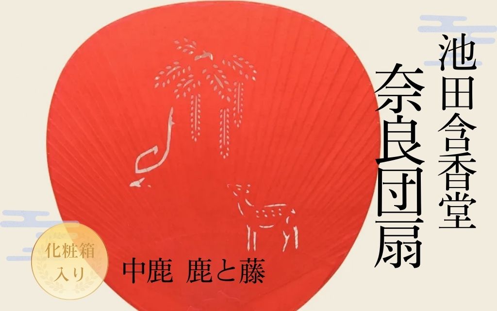 池田含香堂 奈良うちわ・赤（鹿と春日大社の砂ずりの藤） 化粧箱入り うちわ 奈良うちわ ハンディーファン 奈良 奈良市 奈良県 奈良町 池田含香堂 伝統工芸品 手作り 日本製 ギフト 贈り物 プレゼント 父の日 母の日 12-117