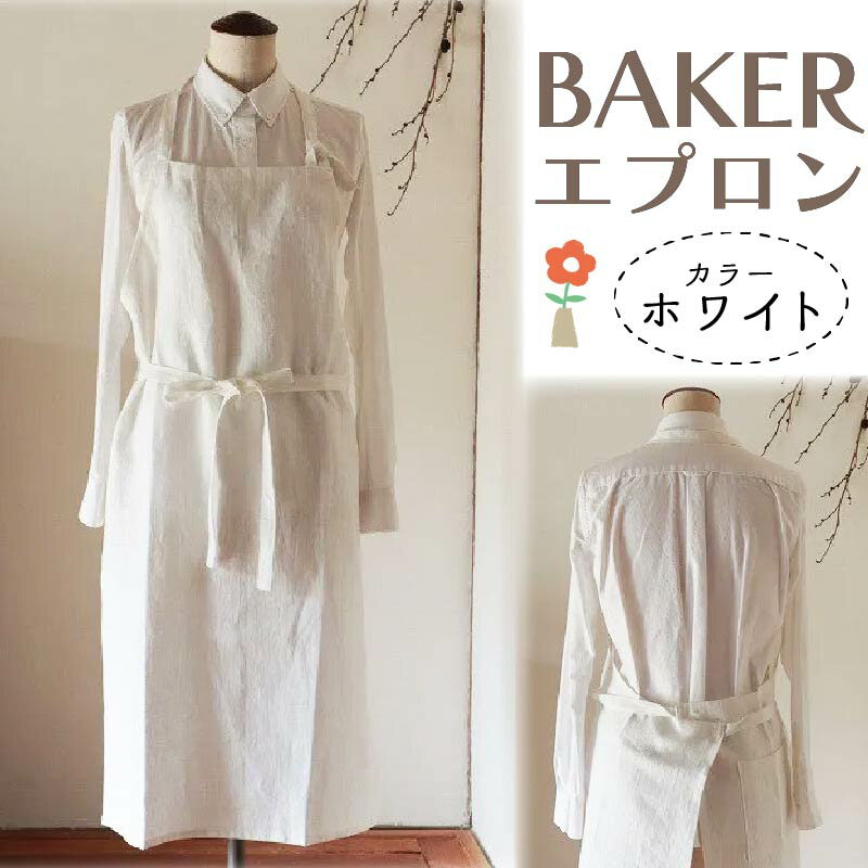 BAKER/ホワイト エプロン おしゃれ リネン Fu-ra 奈良市 なら 33-013