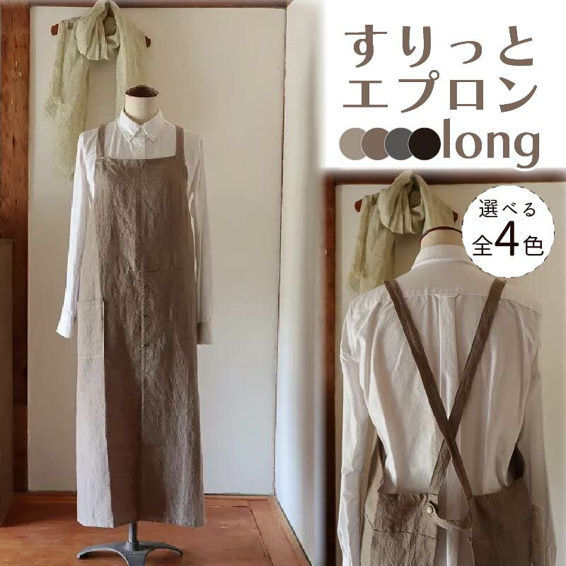 すりっとエプロン・long 選べる4カラー Fu-ra 奈良市 なら 30-039