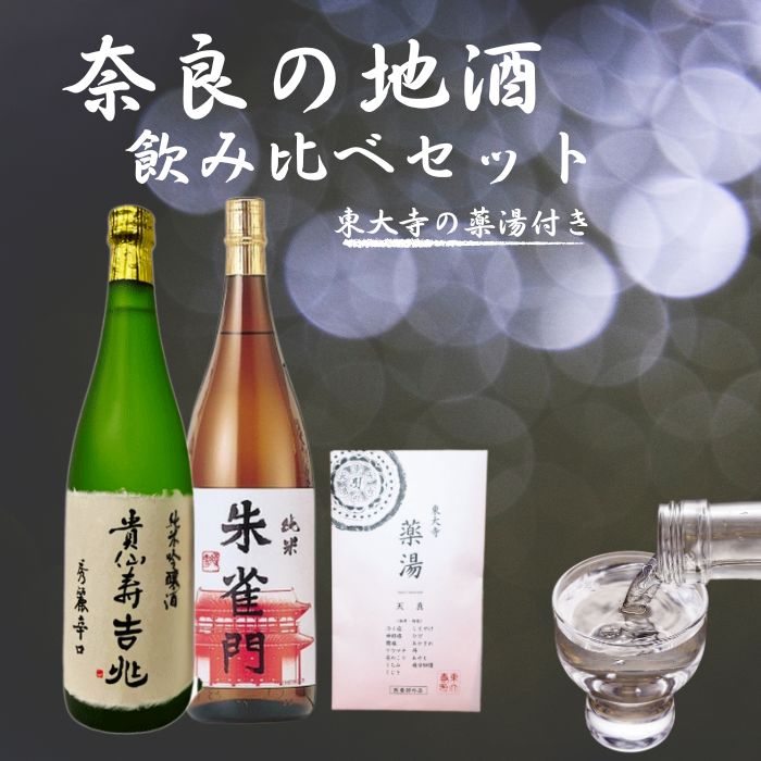 奈良の地酒2本と東大寺の薬湯セット(奈良豊澤酒造株式会社 貴仙寿吉兆と朱雀門) 飲み比べ お歳暮 家飲み 宅飲み 飲みくらべ お取り寄せ 楽天 返礼品 寄付 ギフト プレゼント お中元 奈良県 奈良市 I-03