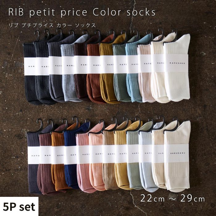 リブカラー ソックス 靴下 5P set【22cm～29cm】HARUSAKU ハルサク リブ カラー カジュアル シンプル ソックス 通勤 通学 スタイル プチプラ 組み合わせ セット かわいい メンズ レディース 奈良県 奈良市 なら