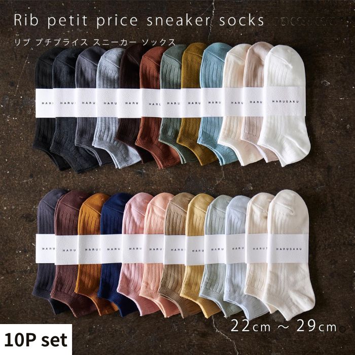 リブカラー スニーカーソックス 靴下 10P set【22cm～29cm】HARUSAKU ハルサク リブ カジュアル シンプル スニーカー ソックス 通勤 通学 スタイル プチプラ 組み合わせ セット かわいい メンズ レディース 奈良県 奈良市 なら