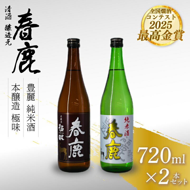 日本酒 地酒 春鹿 奈良の地酒 セット 今西清兵衛商店 春鹿豊麗純米酒 春鹿極味本醸造 清酒 大吟醸 飲み比べ お歳暮 家飲み 宅飲み 飲みくらべ お取り寄せ 楽天 返礼品 寄付 ギフト プレゼント お中元 奈良県 奈良市