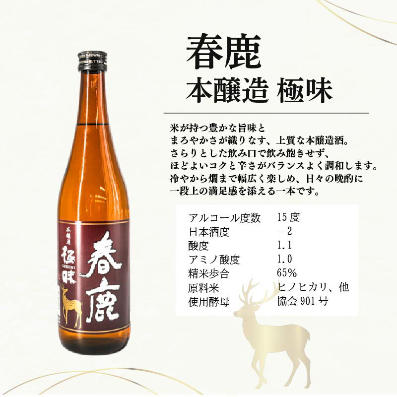 【ふるさと納税】 日本酒 地酒 春鹿 奈良の地酒 セット 今西清兵衛商店 春鹿豊麗純米酒 春鹿極味本醸造 清酒 大吟醸 飲み比べ お歳暮 家飲み 宅飲み 飲みくらべ お取り寄せ 楽天 返礼品 寄付 ギフト プレゼント お中元 奈良県 奈良市 - 画像3